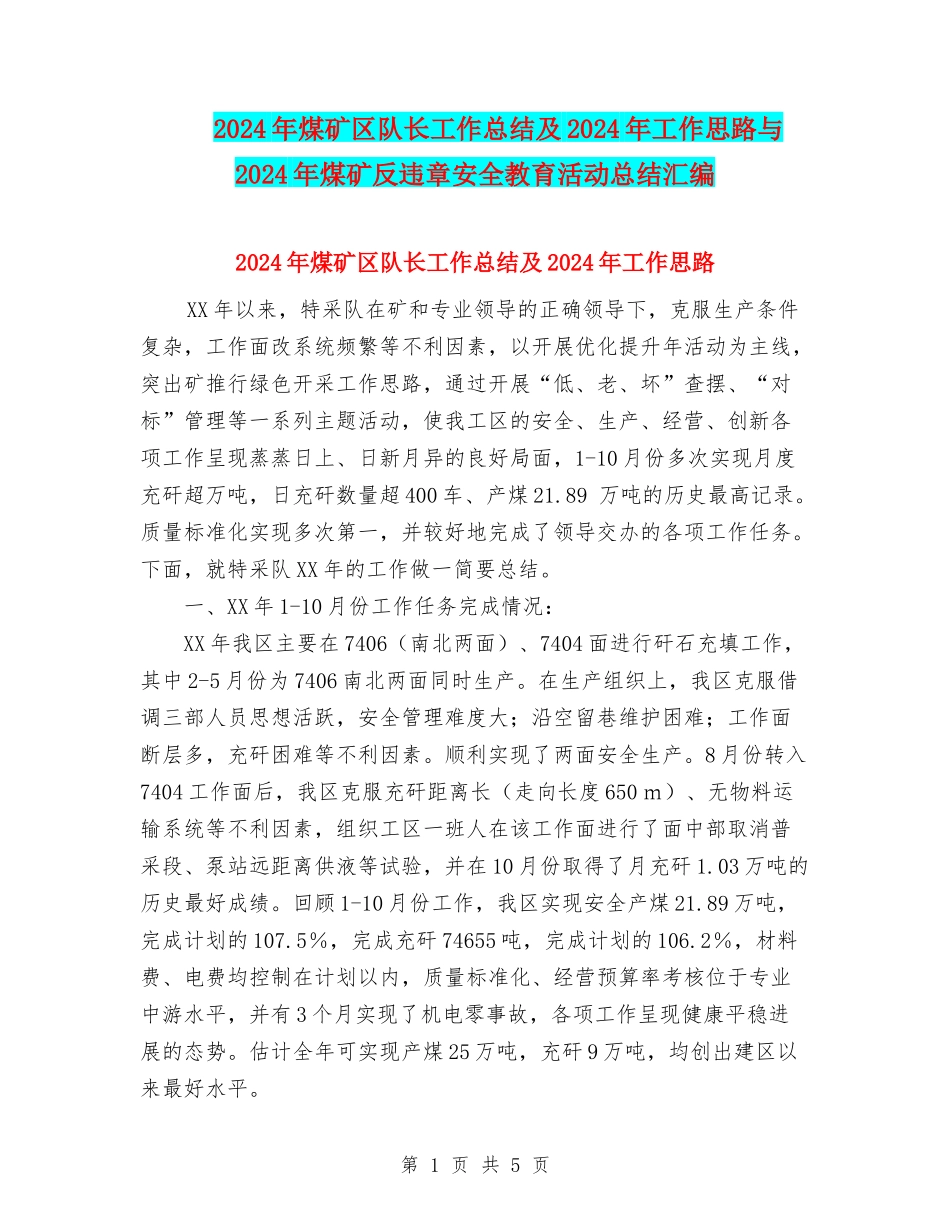 2024年煤矿区队长工作总结及2024年工作思路与2024年煤矿反违章安全教育活动总结汇编_第1页