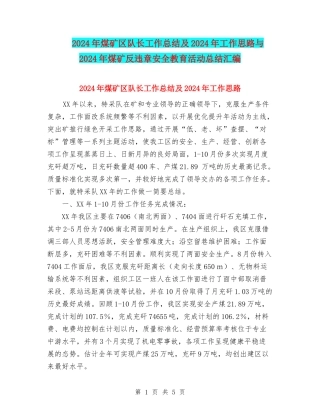 2024年煤矿区队长工作总结及2024年工作思路与2024年煤矿反违章安全教育活动总结汇编