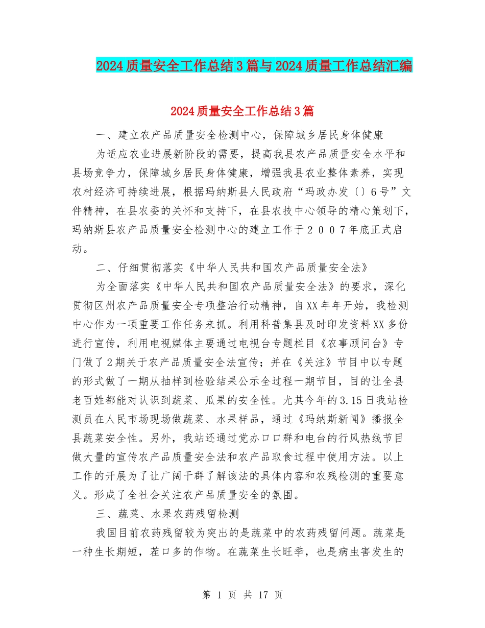 2024质量安全工作总结3篇与2024质量工作总结汇编_第1页