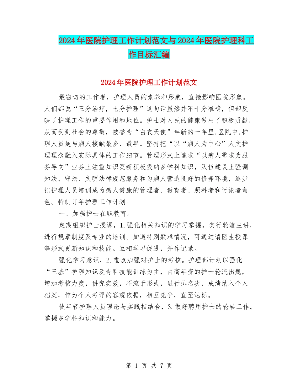 2024年医院护理工作计划范文与2024年医院护理科工作目标汇编_第1页