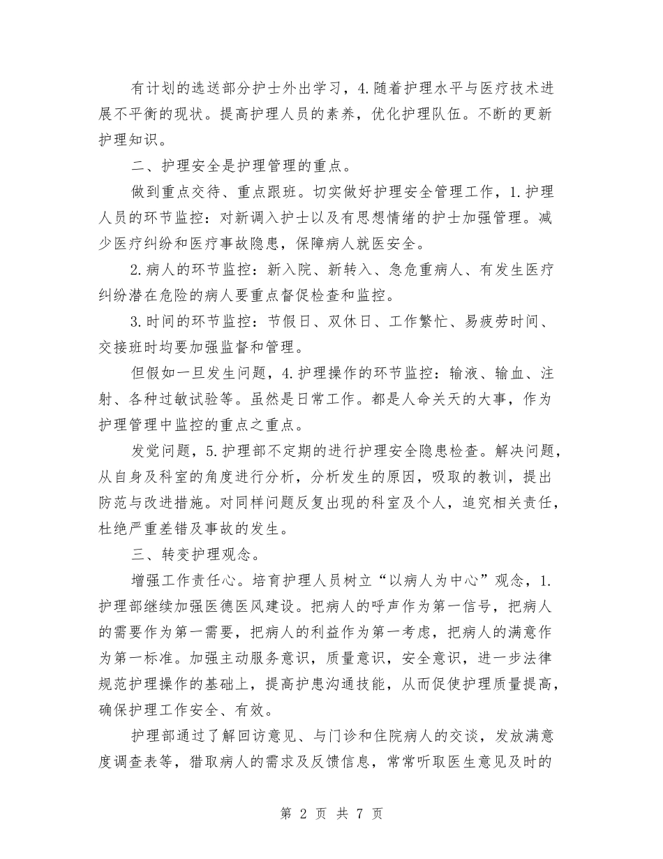 2024年医院护理工作计划范文与2024年医院护理科工作目标汇编_第2页