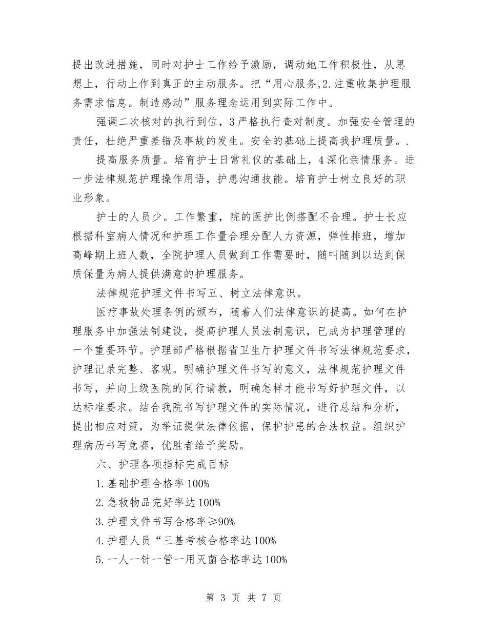 2024年医院护理工作计划范文与2024年医院护理科工作目标汇编_第3页