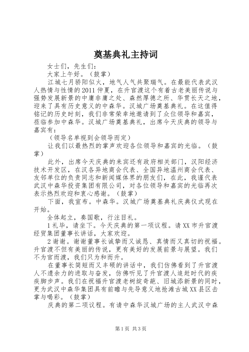 奠基典礼主持稿_第1页