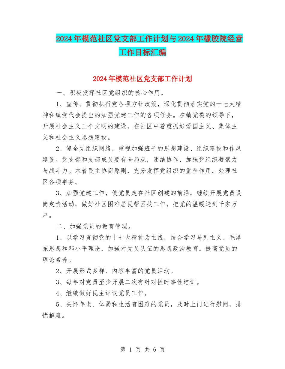 2024年模范社区党支部工作计划与2024年橡胶院经营工作目标汇编.doc_第1页