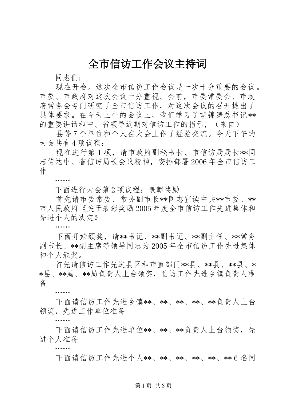 全市信访工作会议主持稿(5)_第1页