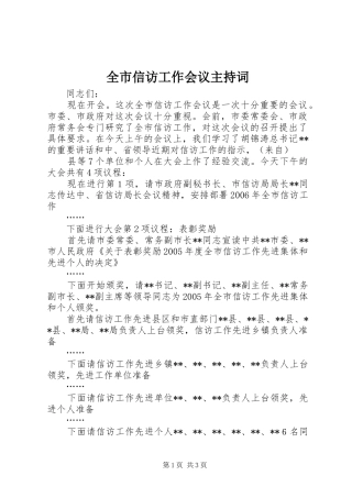 全市信访工作会议主持稿(5)
