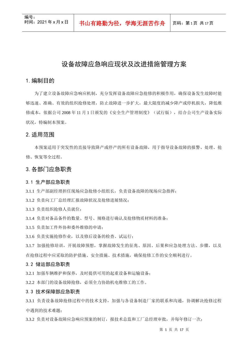 设备故障应急响应现状及改进措施管理方案_第1页