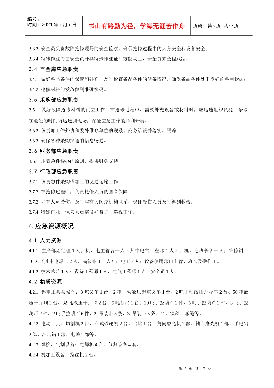 设备故障应急响应现状及改进措施管理方案_第2页