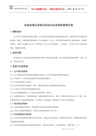 设备故障应急响应现状及改进措施管理方案