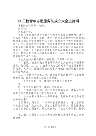 XX卫校青年志愿服务队成立大会主持稿
