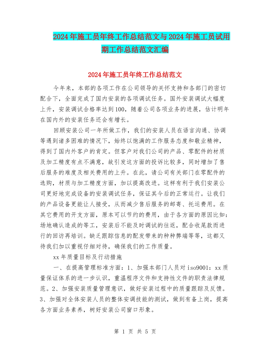 2024年施工员年终工作总结范文与2024年施工员试用期工作总结范文汇编_第1页