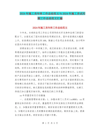 2024年施工员年终工作总结范文与2024年施工员试用期工作总结范文汇编