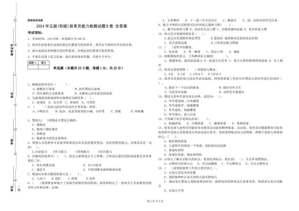 2019年五级保育员能力检测试题B卷-含答案_第1页