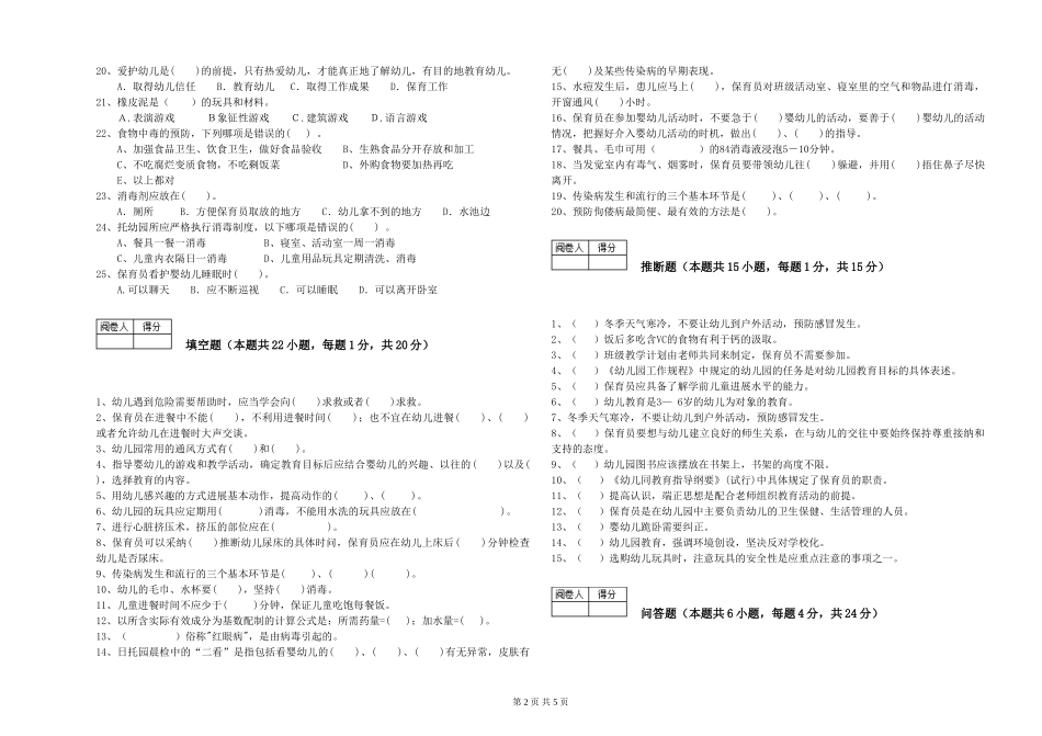 2019年五级保育员能力检测试题B卷-含答案_第2页