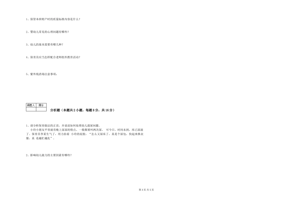 2019年五级保育员能力检测试题B卷-含答案_第3页