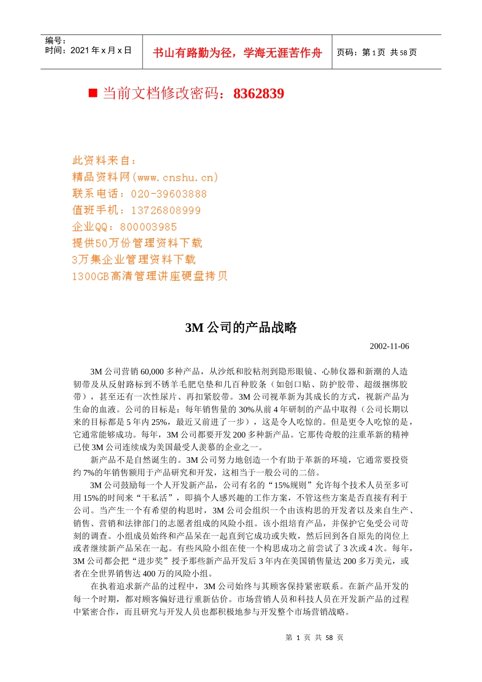 试论某公司的产品战略_第1页