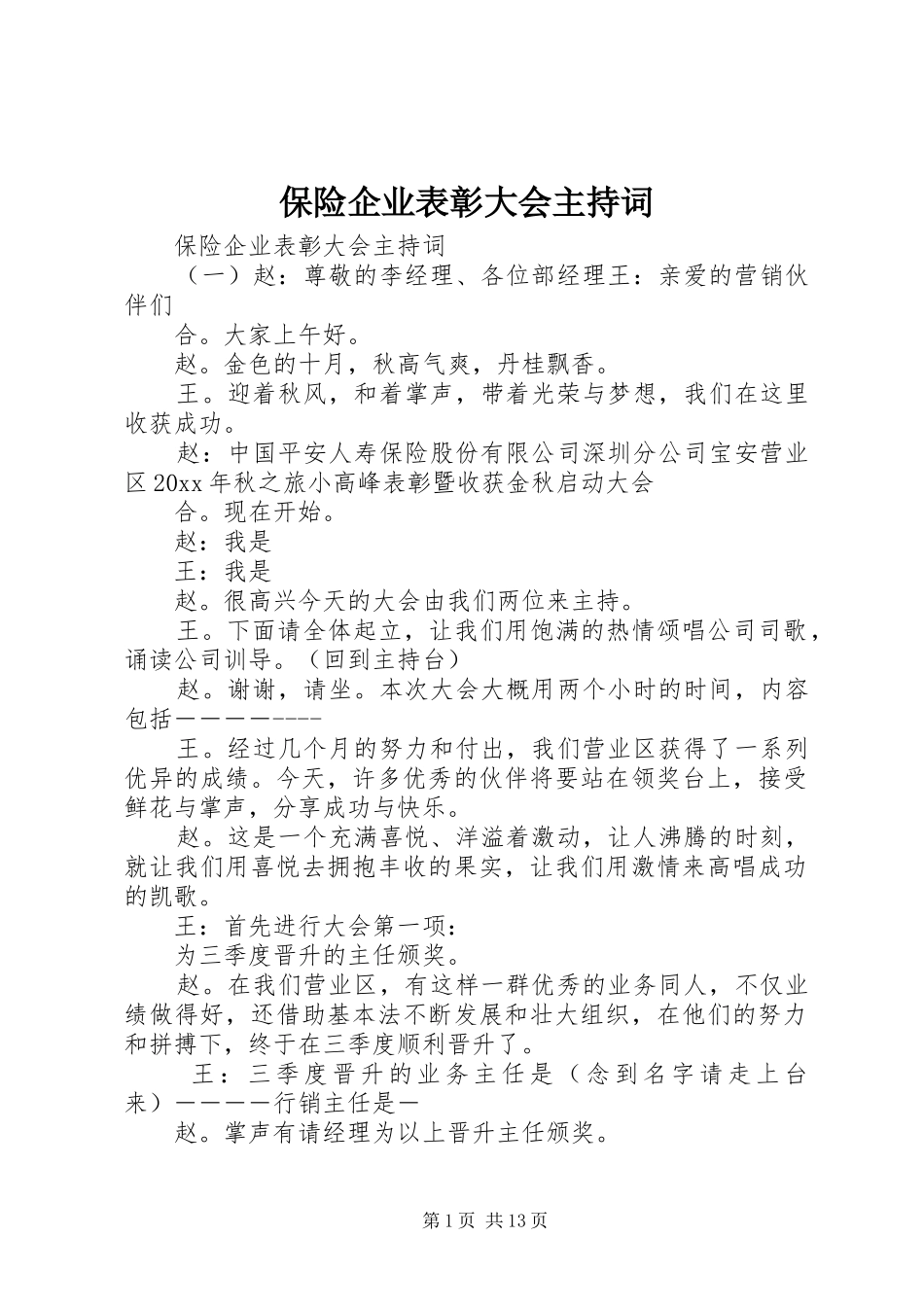保险企业表彰大会主持稿_第1页