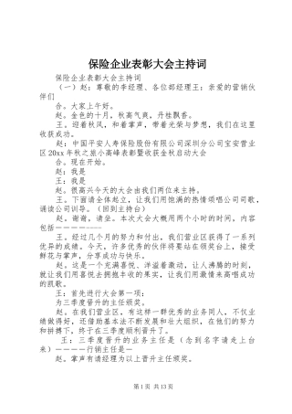 保险企业表彰大会主持稿