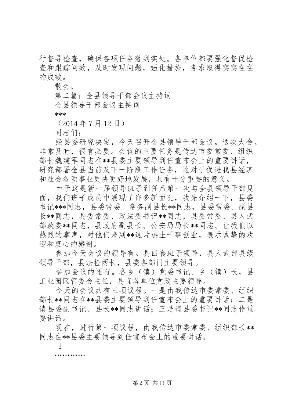第一篇：全县领导干部会议主持稿_第2页