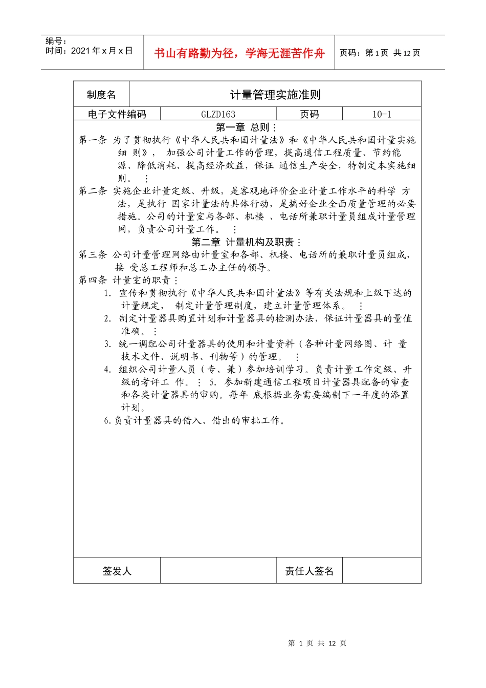 计量管理实施准则_第1页