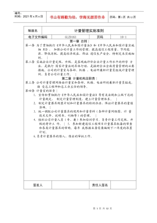 计量管理实施准则