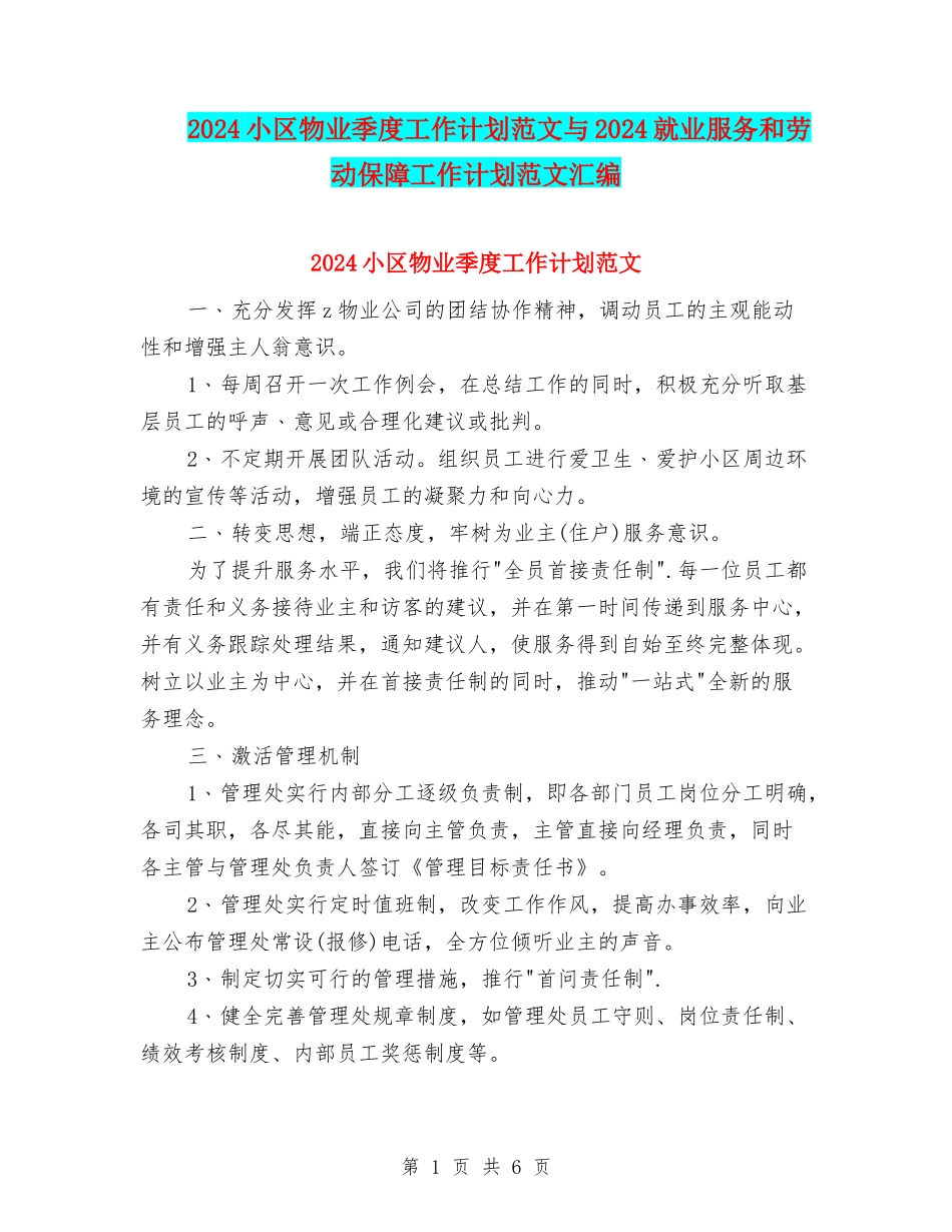 2024小区物业季度工作计划范文与2024就业服务和劳动保障工作计划范文汇编_第1页
