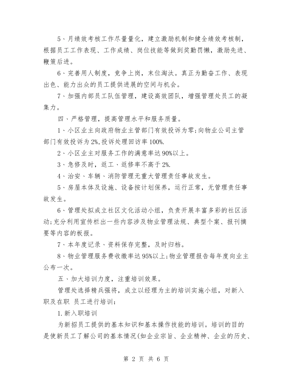 2024小区物业季度工作计划范文与2024就业服务和劳动保障工作计划范文汇编_第2页