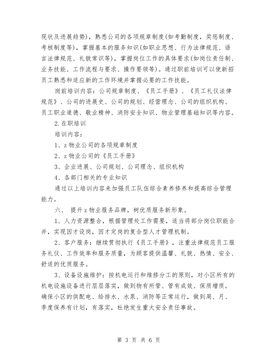 2024小区物业季度工作计划范文与2024就业服务和劳动保障工作计划范文汇编_第3页