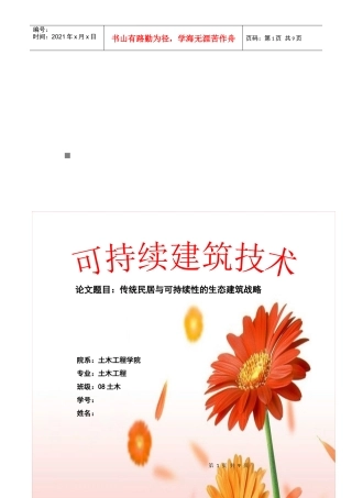 论传统民居与可持续性生态建筑战略