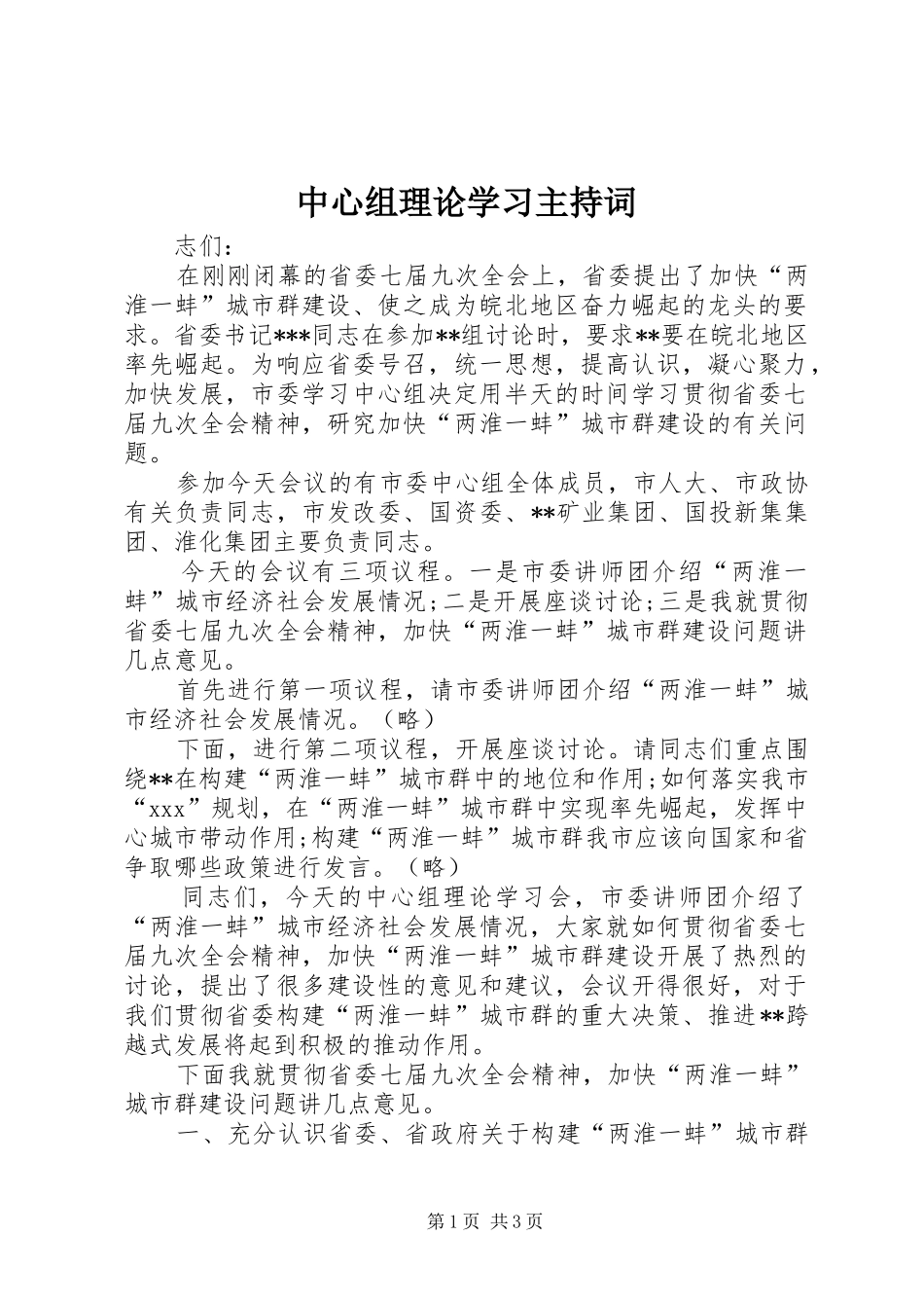 中心组理论学习主持稿_第1页