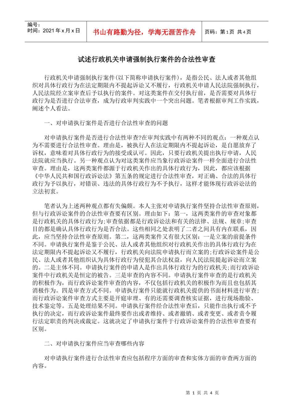 试述行政机关申请强制执行案件的合法性审查_第1页