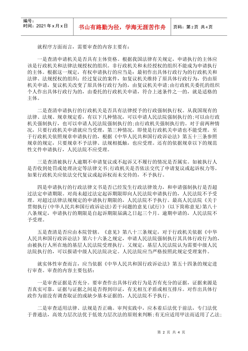 试述行政机关申请强制执行案件的合法性审查_第2页