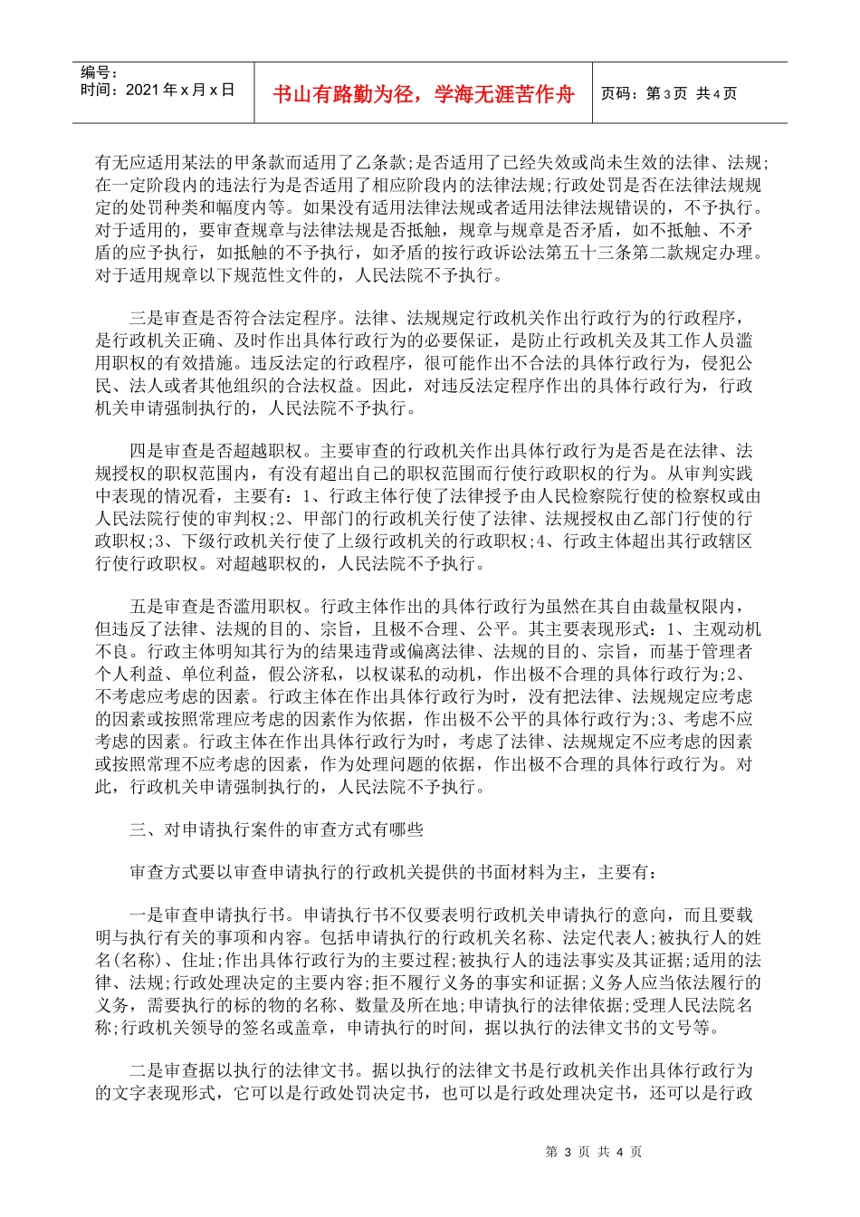 试述行政机关申请强制执行案件的合法性审查_第3页