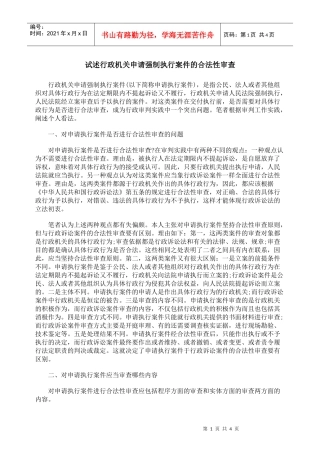 试述行政机关申请强制执行案件的合法性审查