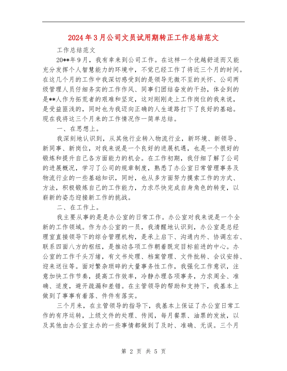2024年3月公司文员试用期转正工作总结范文_第2页