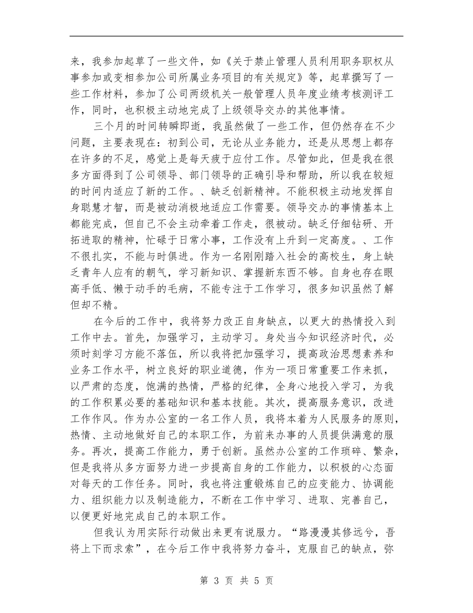 2024年3月公司文员试用期转正工作总结范文_第3页