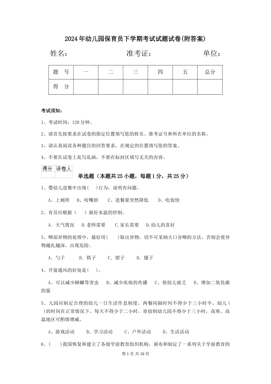 2018年幼儿园保育员下学期考试试题试卷(附答案)_第1页