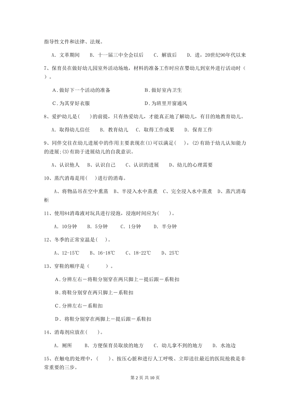 2018年幼儿园保育员下学期考试试题试卷(附答案)_第2页