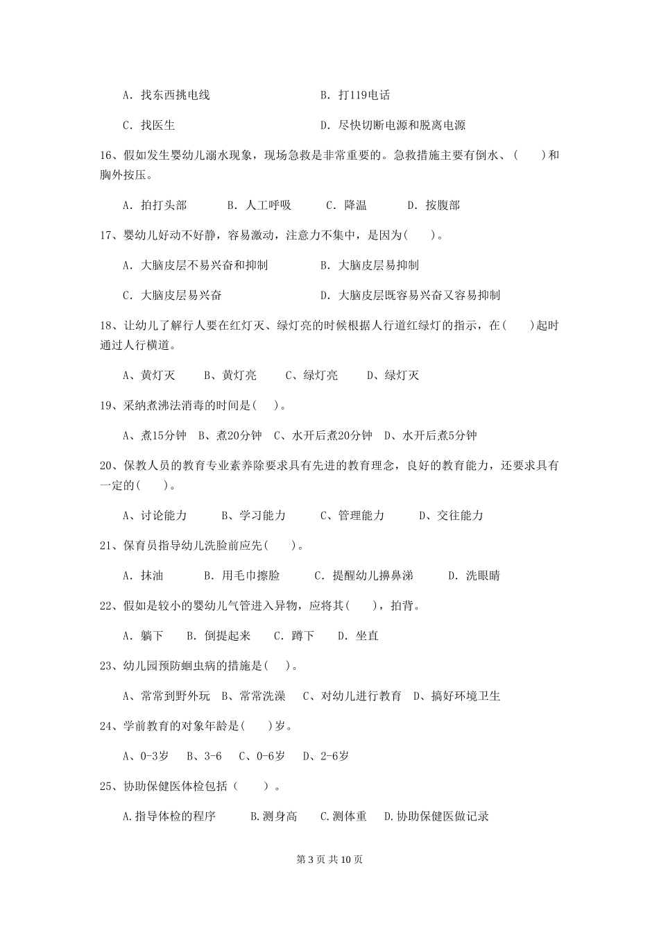 2018年幼儿园保育员下学期考试试题试卷(附答案)_第3页