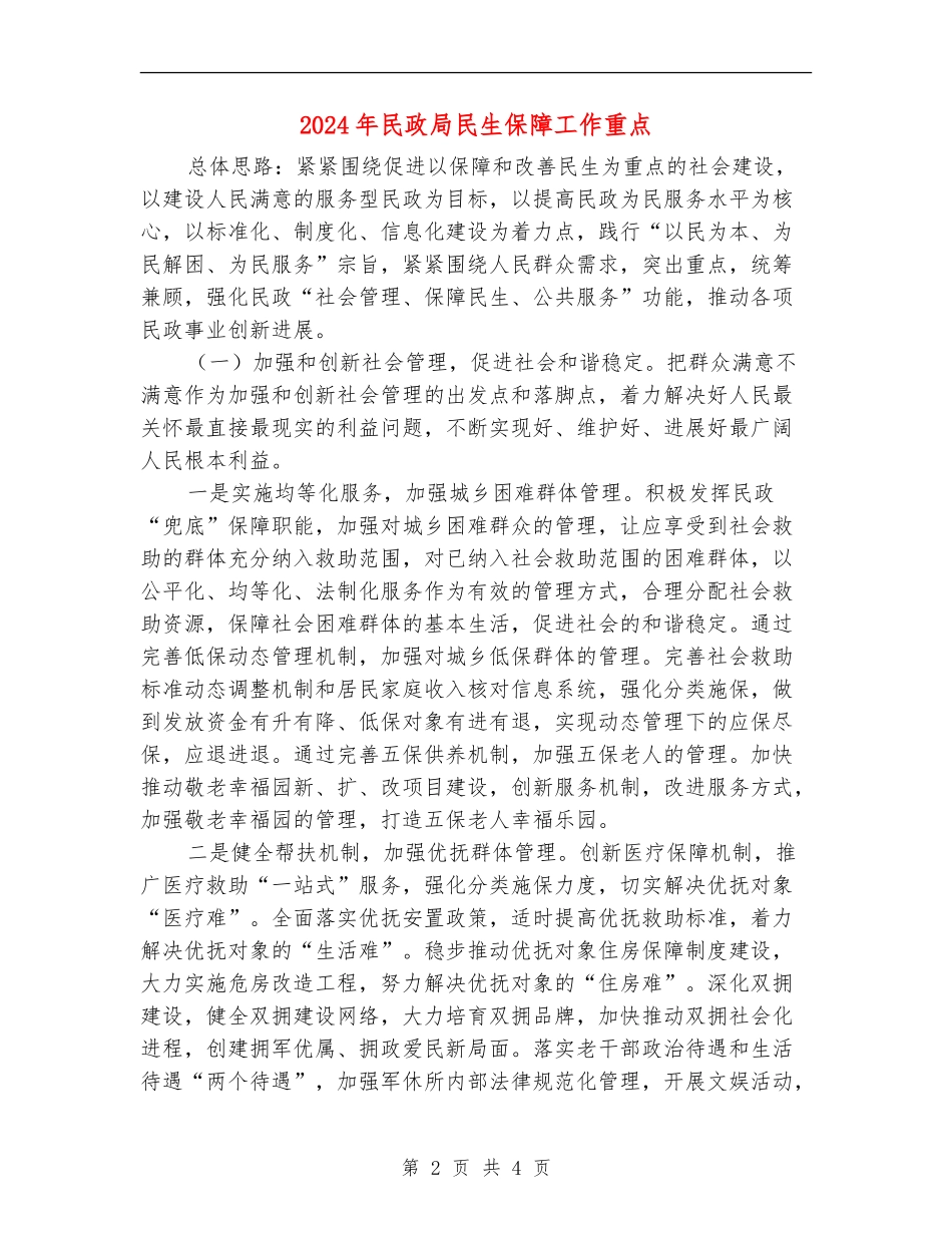 2024年民政局民生保障工作重点_第2页