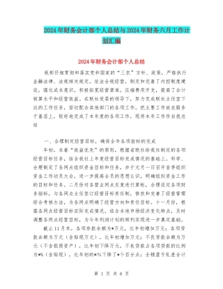 2024年财务会计部个人总结与2024年财务六月工作计划汇编