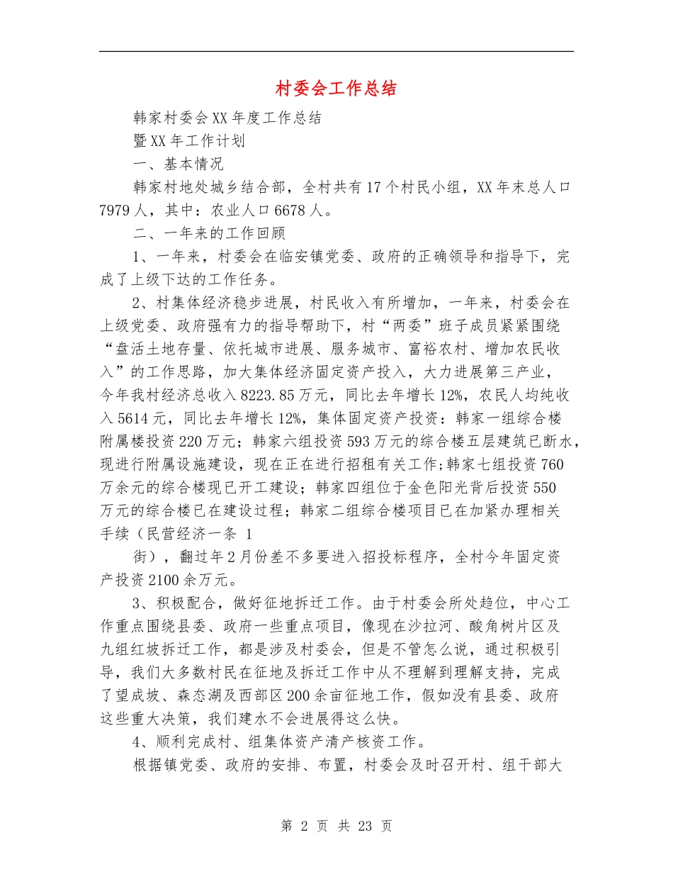 村委会工作总结_第2页
