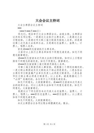 大会会议主持稿(5)