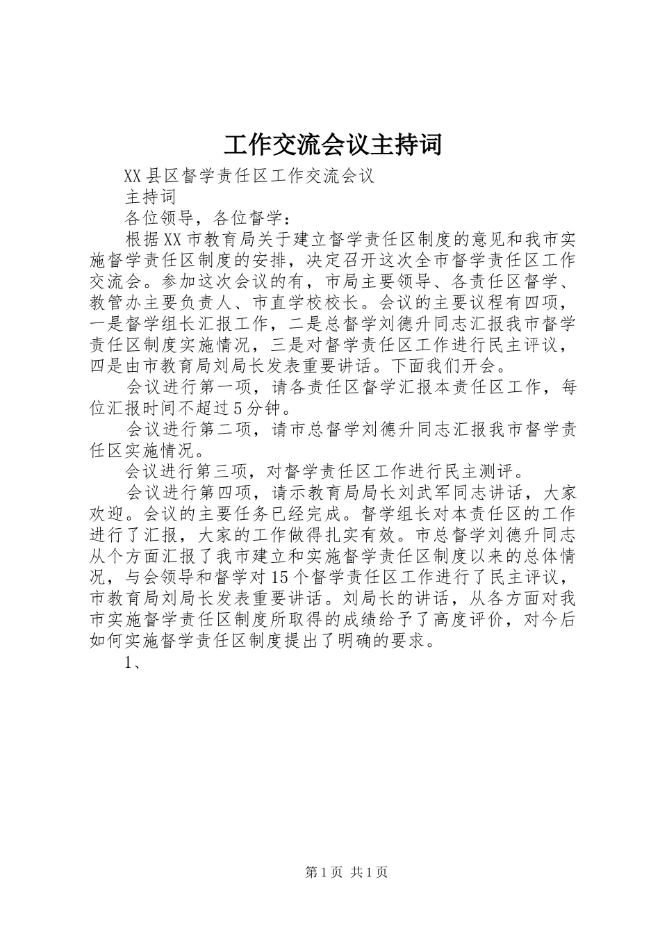 工作交流会议主持稿(5)_第1页
