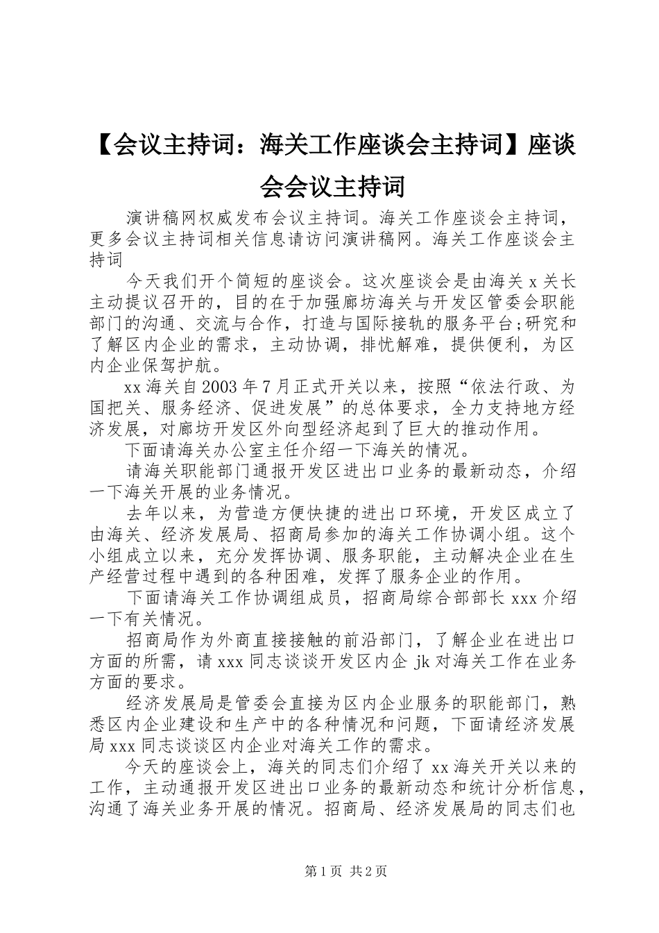 【会议主持稿：海关工作座谈会主持稿】座谈会会议主持稿_第1页