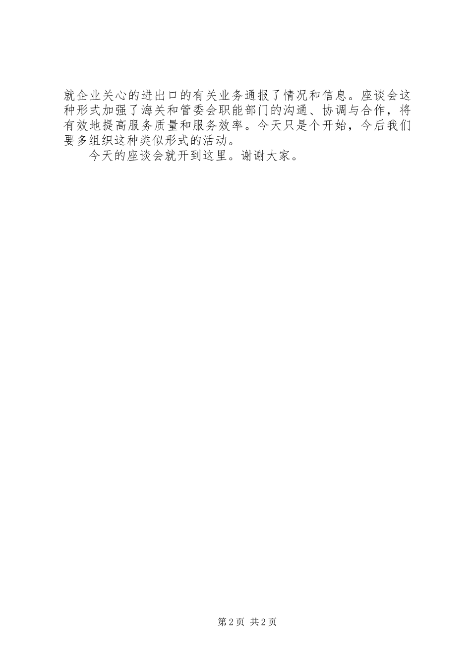 【会议主持稿：海关工作座谈会主持稿】座谈会会议主持稿_第2页