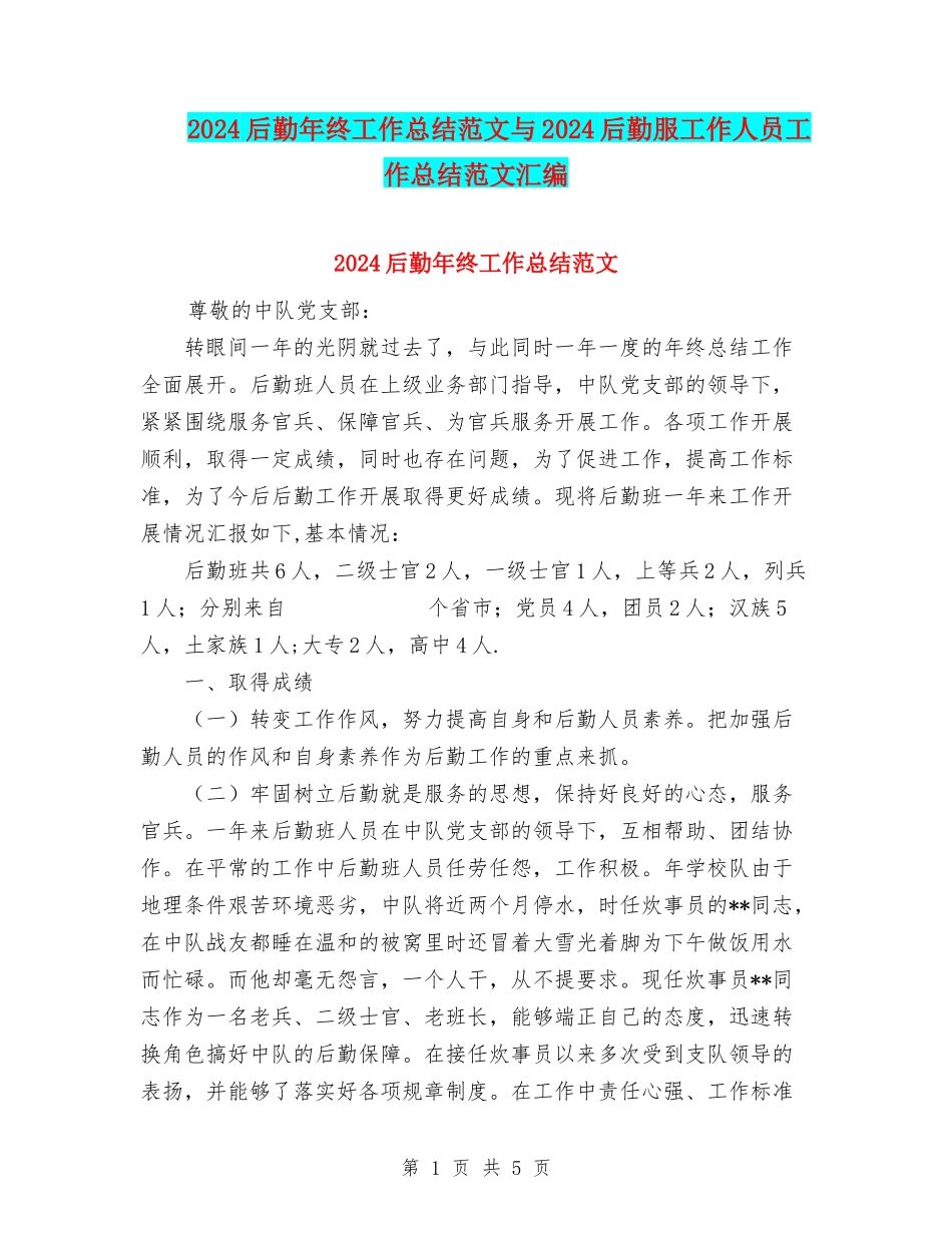 2024后勤年终工作总结范文与2024后勤服工作人员工作总结范文汇编_第1页