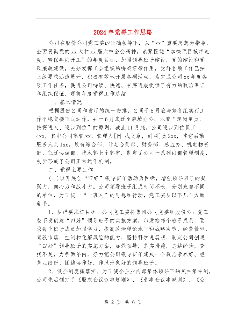 2024年党群工作思路1_第2页