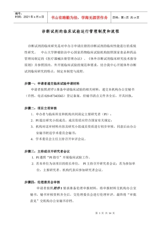 诊断试剂的临床试验运行管理制度和流程