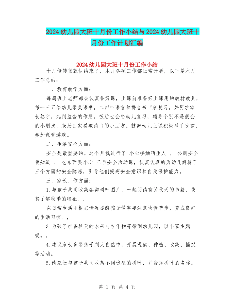 2024幼儿园大班十月份工作小结与2024幼儿园大班十月份工作计划汇编_第1页